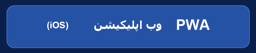 وب اپلیکیشن iOS